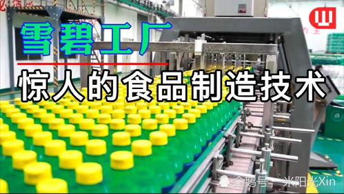 雪碧工廠 驚人的食品制造技術